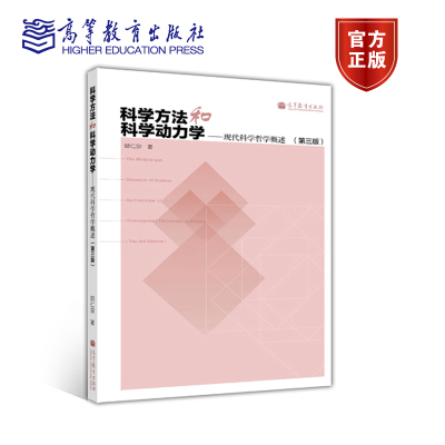 【官方正版】科学方法和科学动力学——现代科学哲学概述（第三版） 邱仁宗 高等教育出版社 高校哲学系专业师生专业课教材