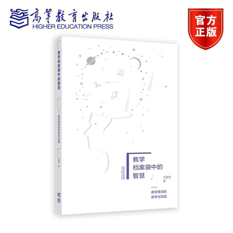 教学档案袋中的智慧——教学理念的思考与实践 于歆杰 高等教育出版社,书籍/杂志/报纸,大学教材,淘宝优惠券,粉丝福利购,淘宝优惠卷