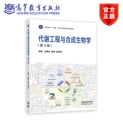 代谢工程与合成生物学（第2版） 王智文 陈涛 赵学明 高等教育出版社