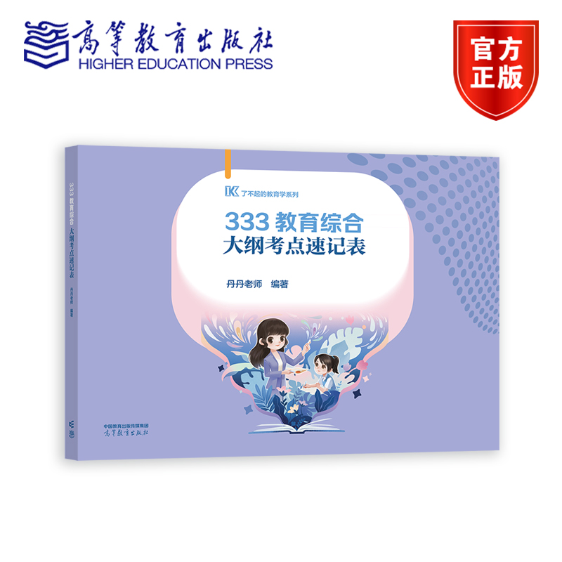 333教育综合大纲考点速记表 丹丹老师 高等教育出版社