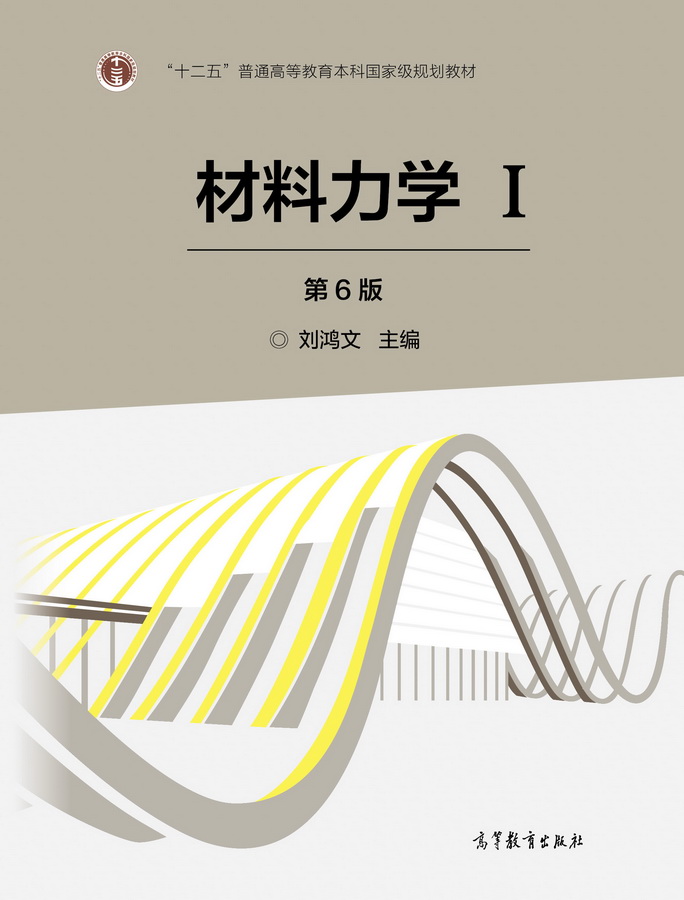 官方材料力学高等教育出版