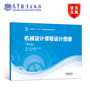 机械设计课程设计图册(第4版) 龚溎义、敖宏瑞 高等教育出版社