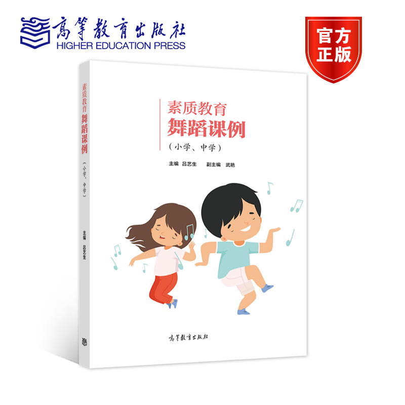 官方正版 素质教育舞蹈课例（小学、中学） 吕艺生 高等教育出版社 校园音乐剧 高中课例 初中课例 小学课例 9787040565621