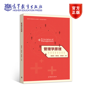 社 高等教育出版 管理学原理 戴淑芬等