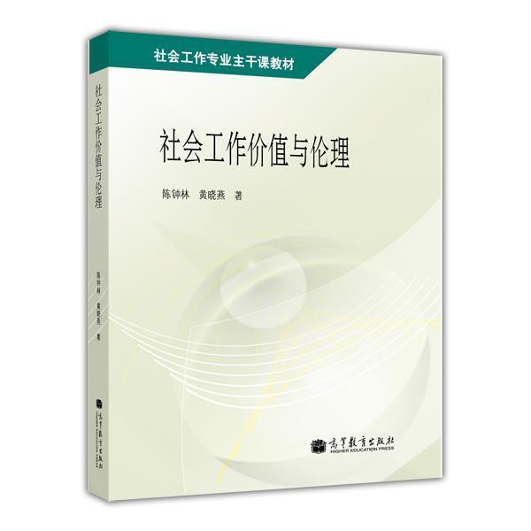 社会工作价值与伦理 陈钟林 黄晓燕 高等教育出版社