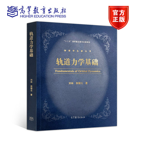 轨道力学高等教育出版