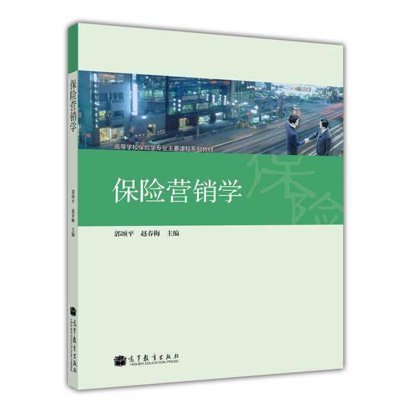 保险营销学 郭颂平 赵春梅 高等教育出版社