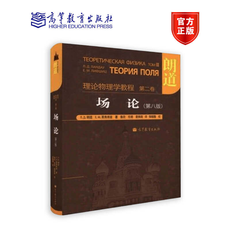 朗道理论物理学教程 第二卷 场论 (第八版）朗道，栗弗席兹 高等教育出版社