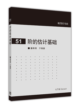 官方正版 阶的估计基础 潘承洞、于秀源 高等教育出版社 级数 积分 离散和 连续和 隐函数 导函数 Tauber型定理 9787040413502