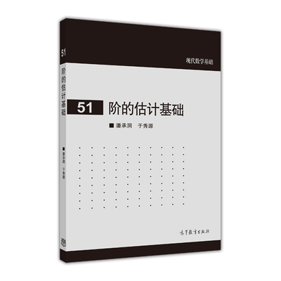 官方正版 阶的估计基础 潘承洞、于秀源 高等教育出版社 级数 积分 离散和 连续和 隐函数 导函数 Tauber型定理 9787040413502