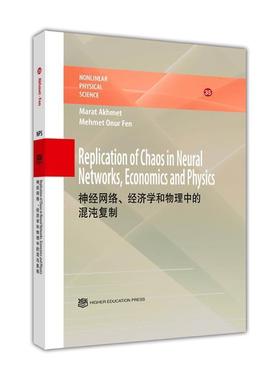 神经网络、经济学和物理中的混沌复制 （Replication of Chaos Marat Akhmet， Mehmet Onur Fen 高等教育出版社