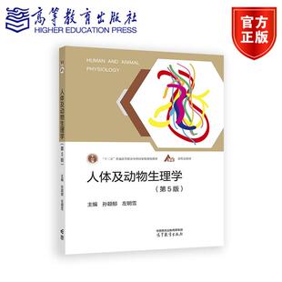 人体及动物生理学（第5版） 孙颖郁  左明雪 高等教育出版社