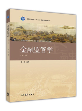 金融监管学（第二版） 李成 高等教育出版社
