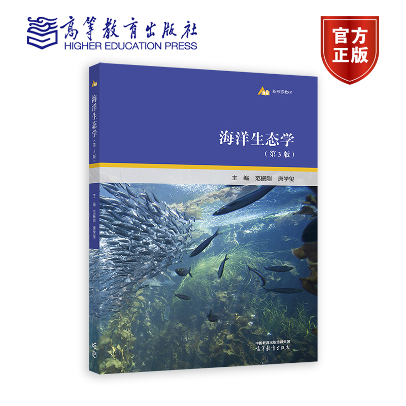 海洋生态学（第3版） 范振刚  唐学玺 高等教育出版社