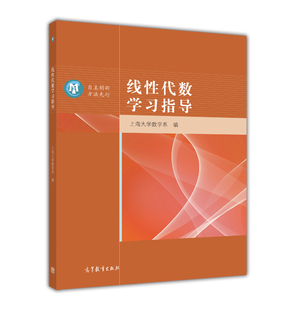 线性代数学习指导 上海大学数学系 高等教育出版社