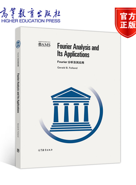 Fourier分析及其应用（影印版） Gerald B. Folland 高等教育出版社