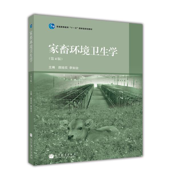 家畜环境卫生学(第4版) 颜培实  李如治 高等教育出版社 动物福利 健康生产 畜牧学兽医学动物药学等专业用书