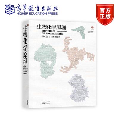 生物化学原理（第4版） 杨荣武 高等教育出版社