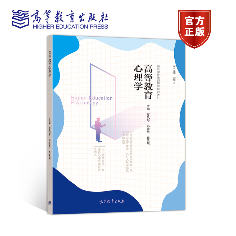 官方正版 高等教育心理学 夏凤琴 孙崇勇 王帅 高等教育出版社 大学教师 教育教学管理者 高等教育研究者及大学生阅读参考 心理健