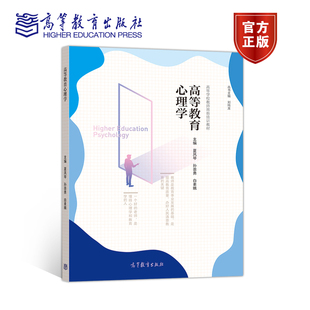 社 心理健 夏凤琴 高等教育研究者及大学生阅读参考 教育教学管理者 大学教师 高等教育出版 王帅 孙崇勇 高等教育心理学 官方正版