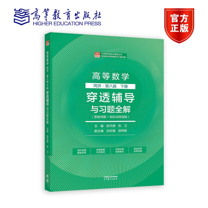 高等数学 同济第八版 下册 穿透辅导与习题全解 主编：张天德，张卫  副主编：孙钦福，尉伟雄 高等教育出版社