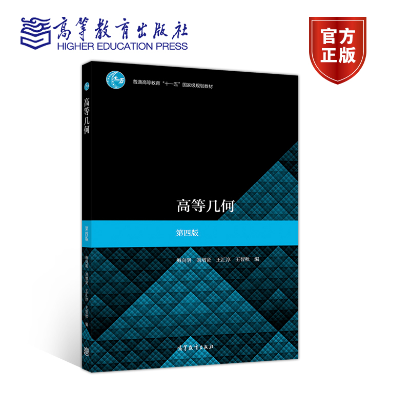 高等几何高等教育出版社