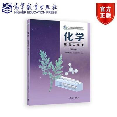 化学（医药卫生类）（第三版） 高等教育出版社 教材发展研究所 组编 高等教育出版社