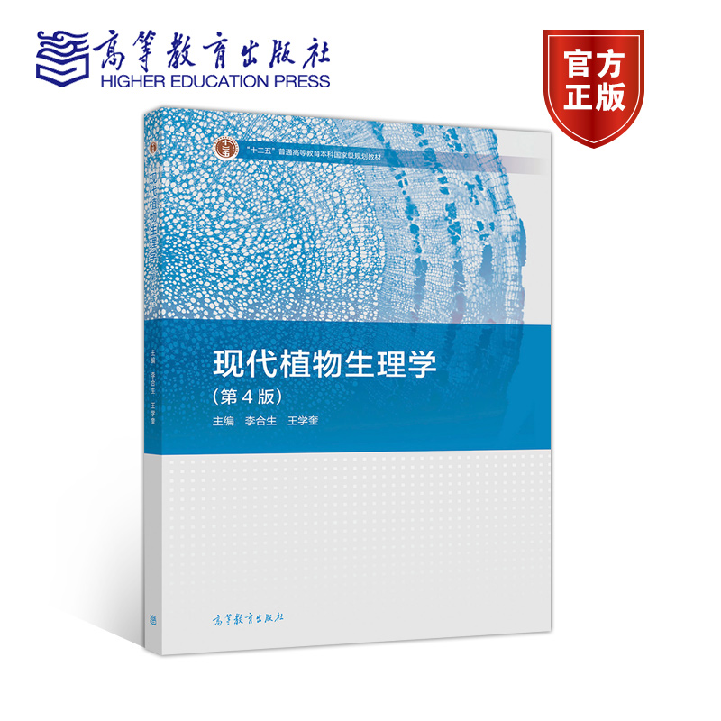 【官方正版】现代植物生理学（第4版） 李合生 王学奎 高等教育出版社 代谢生理 生长发育生理 环境生理 植物生物性与现代农业