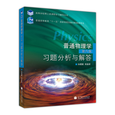 【官方正版】普通物理学(第六版)习题分析与解答-孙逎江 胡盘新 高等教育出版社 普通物理 交大七版教材配套练习物理学习题
