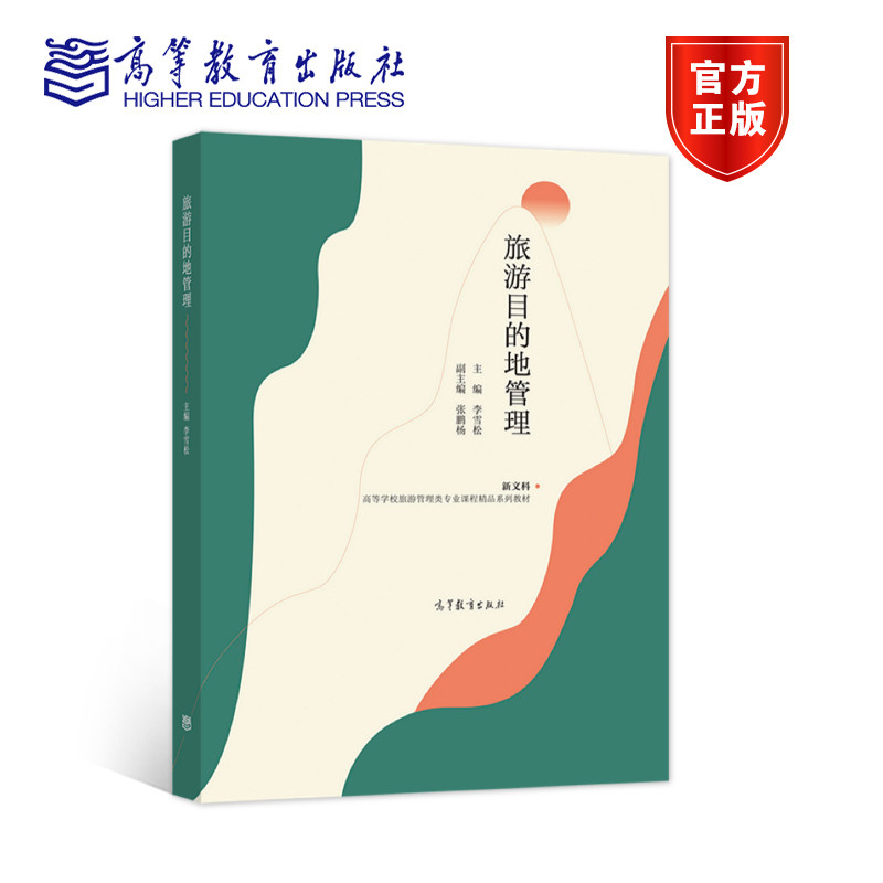 旅游目的地管理 李雪松 张鹏杨 高等教育出版社