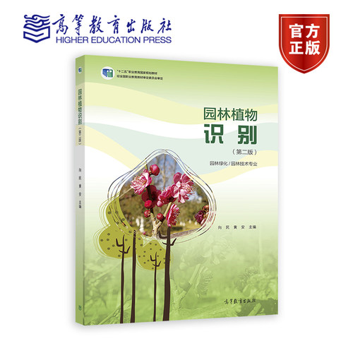 园林植物识别（第二版） 向民  黄安 高等教育出版社