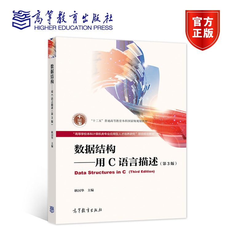 数据结构——用C语言描述（第3版） 耿国华 等 高等教育出版社