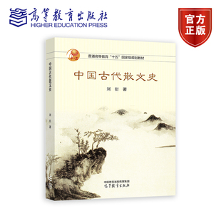 中国古代散文史 刘衍  高等教育出版社
