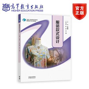 服装款式设计 于丽娟 孔庆 王薇 高等教育出版社