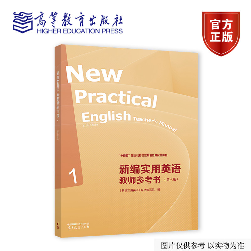 新编实用英语教师参考书1（第六版） 《新编实用英语》教材编写组 编 高等教育出版社