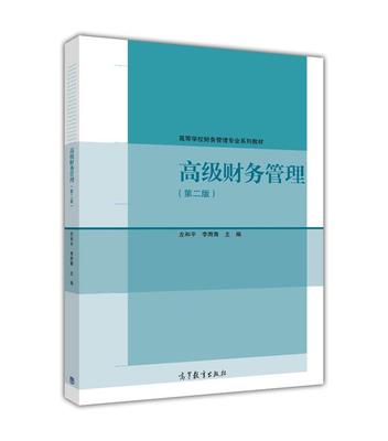 高级财务管理（第二版） 左和平 李雨青 高等教育出版社