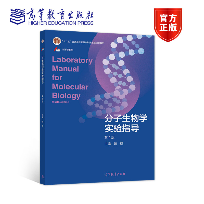 分子生物学实验指导（第4版） 魏群 高等教育出版社,书籍/杂志/报纸,大学教材,淘宝优惠券,粉丝福利购,淘宝优惠卷