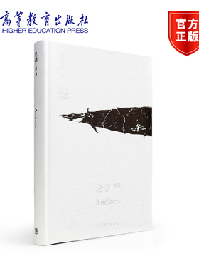 《论语》英译 Analects 赵彥春 高等教育出版社