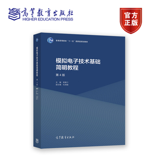 高等教育出版 模拟电子技术基础简明教程 杜湘瑜 杨素行 社 第4版