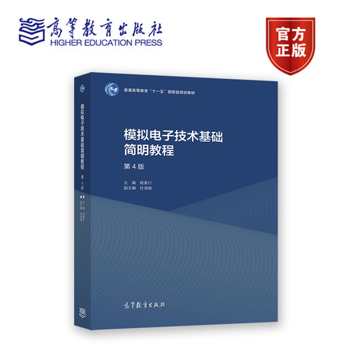 模拟电子技术基础简明教程（第4版） 杨素行 杜湘瑜 高等教育出版社