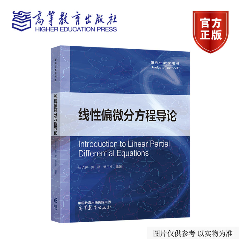 1线性偏微分方程导论 任长宇 郭斌  韩玉柱 编著 高等教育出版社