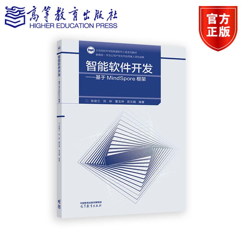 智能软件开发——基于MindSpore框架 张俊三 刘昕 董玉坤 宫文娟 编著 高等教育出版社