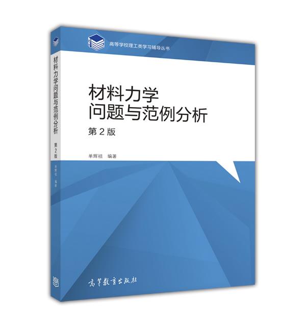 材料力学高等教育出版社