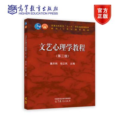 文艺心理学教程（第三版） 童庆炳、程正民主编 高等教育出版社