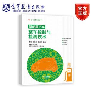 社 北京 吕丕华 霍苏萍 吴刚 新能源汽车整车控制与检测技术 教育科技股份有限公司组编 中德诺浩 主编 高等教育出版