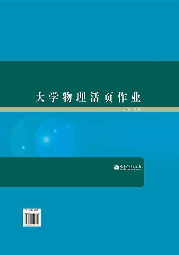 【官方正版】 大学物理活页作业 马涛 高等教育出版社 高等学校理工科学生大学物理课程教辅书 社会读者参考用书 MATLAB