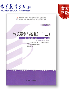 【官方正版】05367 05375 2013年版 专科 独立本科 物流案例与实践一二 全国高等教育自学考试指导委员会 中国交通运输协会 附大纲