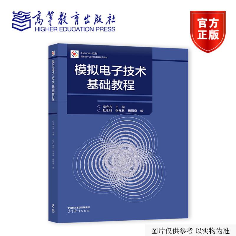 模拟电子技术基础教程 李会方  主编  杜永乾 张兆林 杨雨奇 编 高等教育出版社