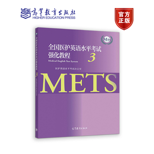 官方正版 2022年版 全国医护英语水平考试强化教程3 METS3级考试 医护英语水平考试办公室 研究生医学英语教材