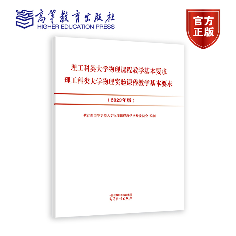 理工科类大学物理课程教学基本要求 理工科类大学物理实验课程教学基本要求（2023年版）教育部高等学校大学物理课程教学指导委员